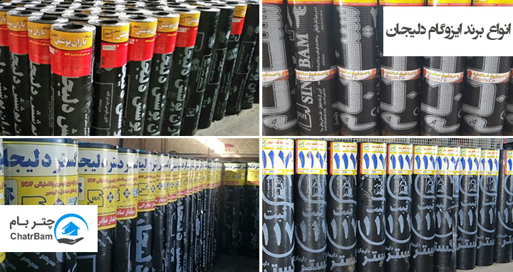 انواع برند ایزوگام دلیجان