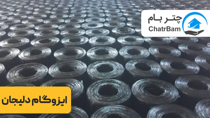 هر آنچه در خصوص ایزوگام دلیجان باید بدانید