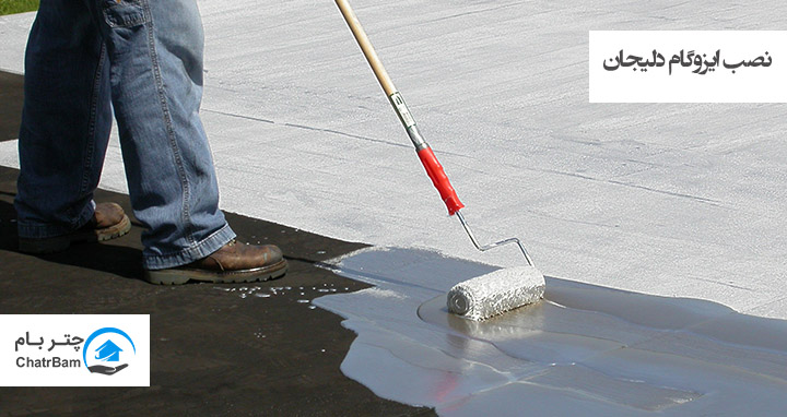 نصب ایزوگام دلیجان