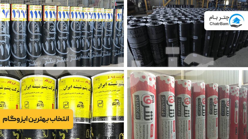 معیارهای انتخاب بهترین ایزوگام