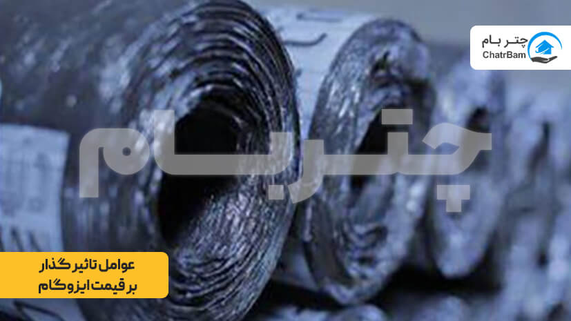 چه فاکتورهایی بر قیمت ایزوگام تاثیر دارد