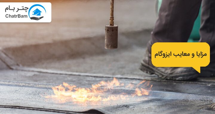 قیرگونی بهتر است یا ایزوگام؟