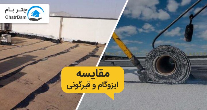 مقایسه ایزوگام و قیرگونی