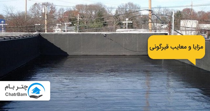 قیرگونی بهتر است یا ایزوگام؟