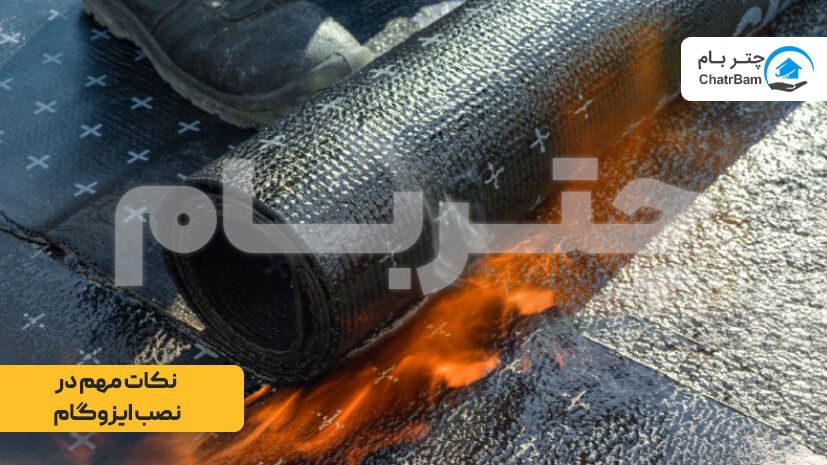 ۶ نکته مهم و کلیدی برای نصب ایزوگام