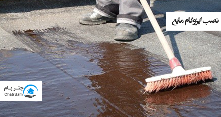 نصب ایزوگام مایع